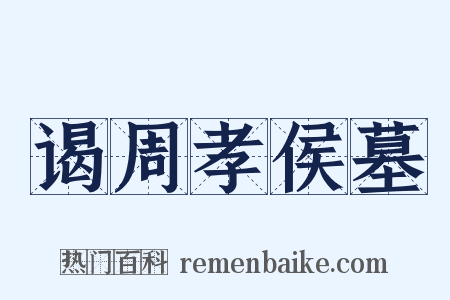 谒周孝侯墓是什么意思的图片